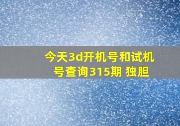 今天3d开机号和试机号查询315期 独胆